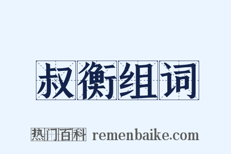 叔衡组词是什么意思的图片